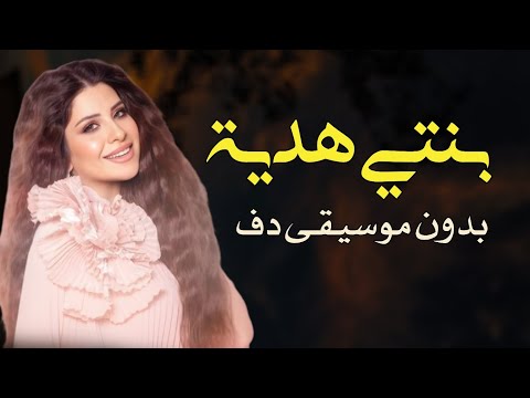 بنتي احلى هدية فرح شريم بدون موسيقى دفوف فقط 
