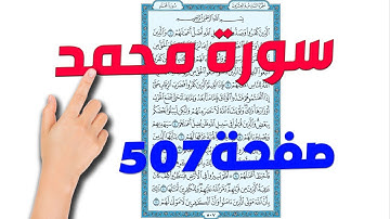 سورة محمد صفحة 507 |   How to memorize the Holy Quran easily