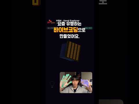 📍SK하이닉스 앰버서더 랩(Lab) l SK하이닉스의 HBM4가 이렇게 생겼다고? 👀