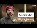 الهروب الى صنعاء اسرار وقصص في اليمن بودكاست 