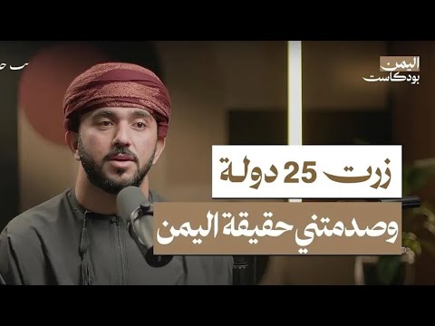 الهروب الى صنعاء اسرار وقصص في اليمن بودكاست 