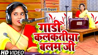 #Video | गाडी कलकतीया बलम जी | #Ragani Vishwakarma का सुपरहिट #भोजपुरी गाना | New Bhojpuri Song 2022