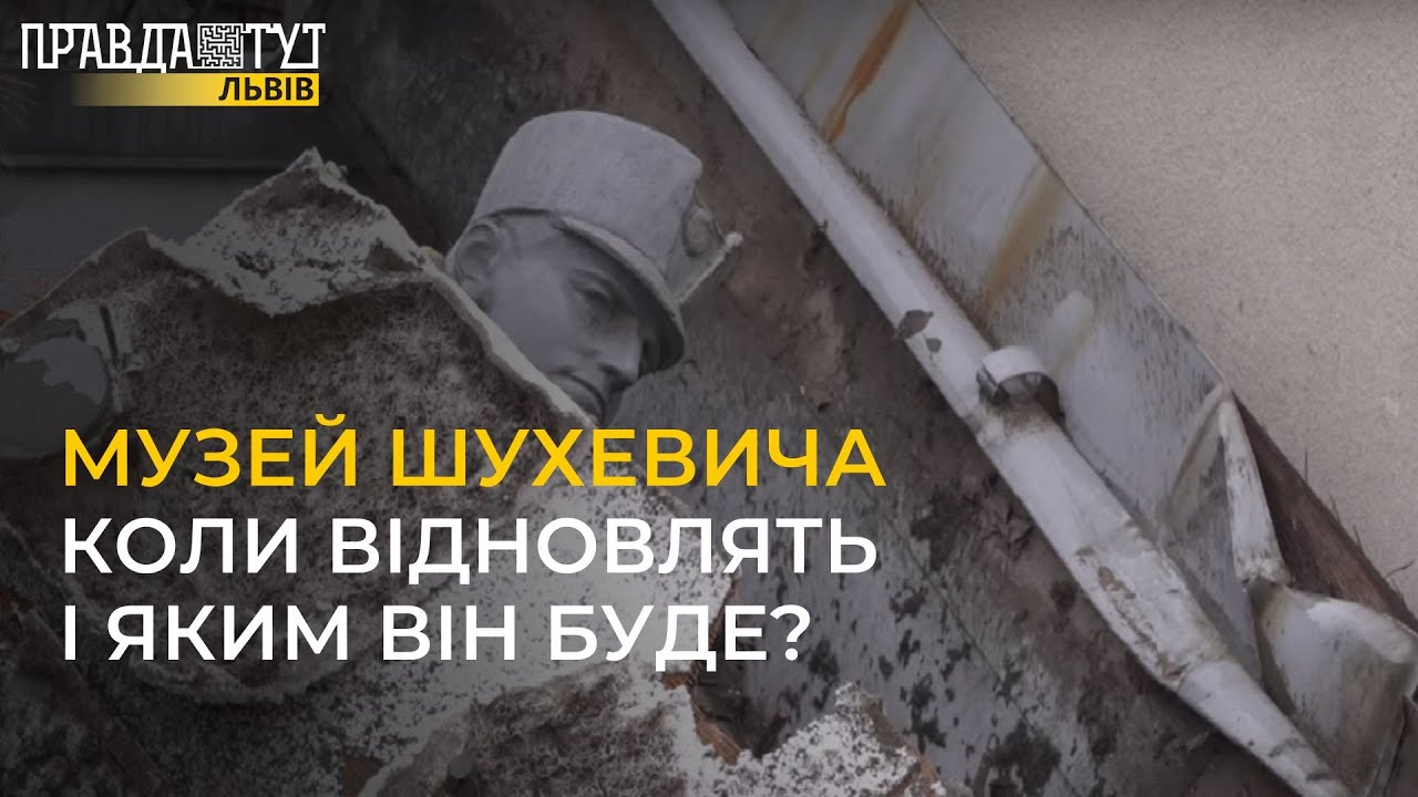Коли відновлять музей ШУХЕВИЧА у Білогорщі