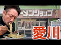 【ラーショ】三代続くラーメンショップで朝にピッタリなラーメンを飲んできた。ラーメンショップ愛川店