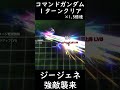 【ジージェネ】誰でも楽々簡単！《強敵襲来》コマンドガンダム１ターンクリア！【ガンダム 】#shorts