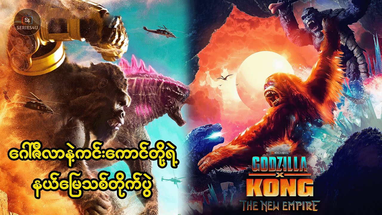 ဂေါ်ဇီလာနဲ့ကင်းကောင်တို့ရဲ့နယ်မြေသစ်တိုက်ပွဲ - Series4U - Recap