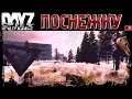 ПО СНЕЖКУ - DayZ НЕУДЕРЖИМЫЕ Аномальск✌ МУЗЛОСТРИМ патч 1.20