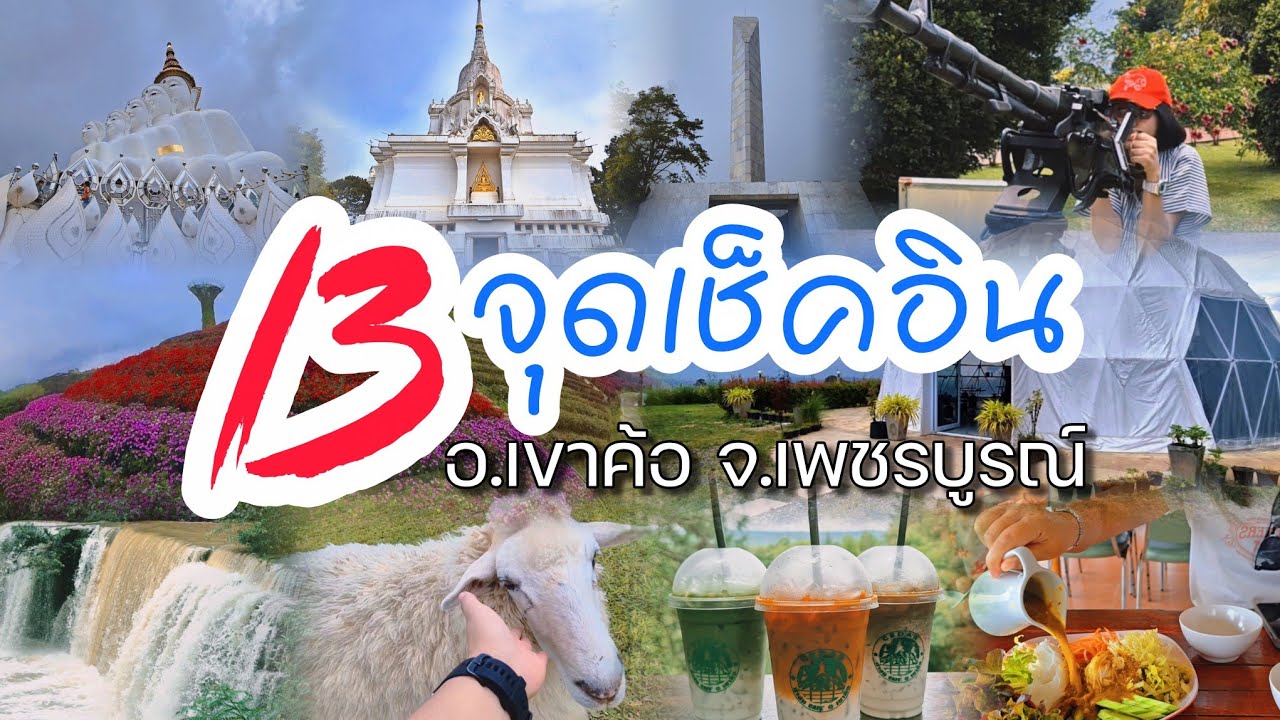 UPDATE! เที่ยวเขาค้อ 2 วัน 1 คืน ⛰️ อ.เขาค้อ จ.เพชรบูรณ์