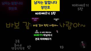 남자는 말합니다 장민호 따라배우기 5탄 #노래 #성인가요 #트로트 #뽕짝 #노래방