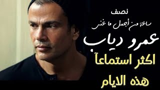 يا قمر لو في اتنين منك اجمل اغاني عمرو دياب القديمة و الجديدة اصلي ذكاء اصطناعي