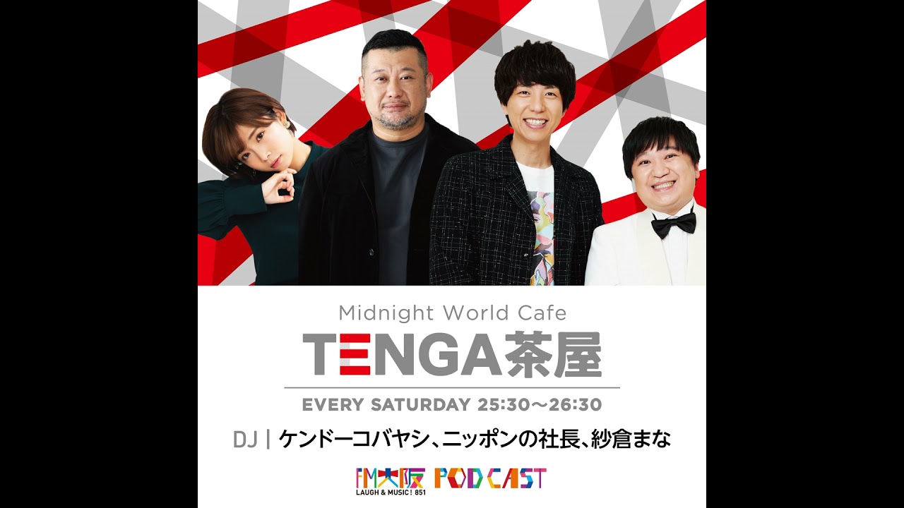 【2026年2月14日OA】TENGA茶屋　出演者：ケンドーコバヤシ、ニッポンの社長、紗倉まな