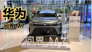 华为问界 M7体验：顶配37 98万你会买吗？