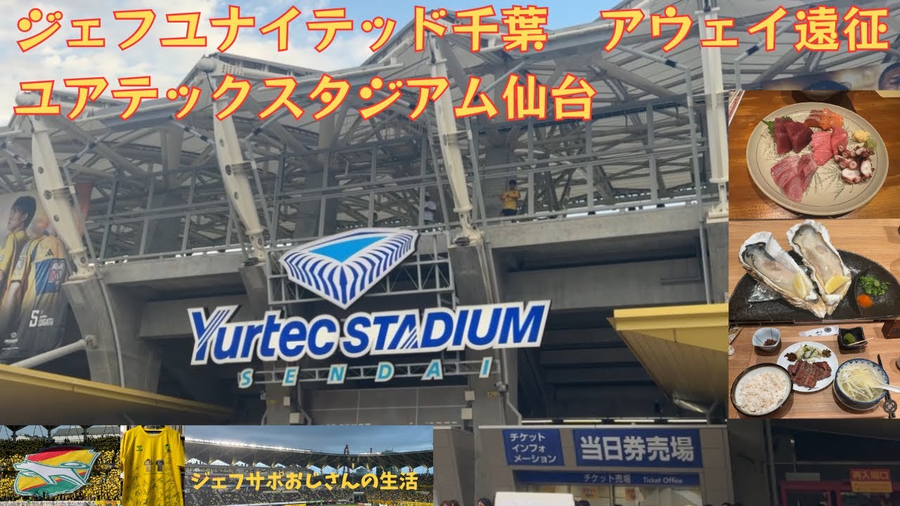 ジェフユナイテッド千葉 アウェイ遠征 ユアテックスタジアム仙台 20250824
