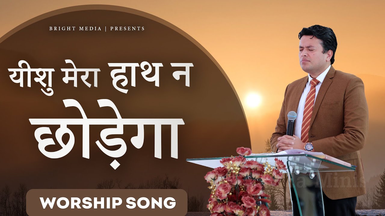 यीशु मेरा हाथ न छोड़ेगा || WORSHIP SONG || #BrightMedia