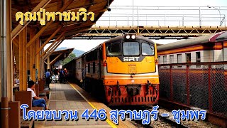 ปู่ GEK 4047 พาชมวิวกับขบวน 446 จากสุราษฎร์ธานีมาชุมพร