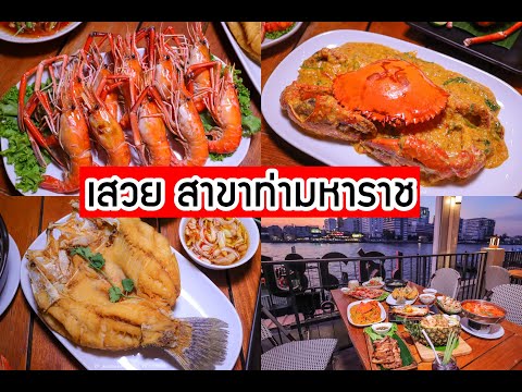 ฟาดซีฟู้ด ชมวิวแม่น้ำ ร้านเสวย สาขาท่ามหาราช