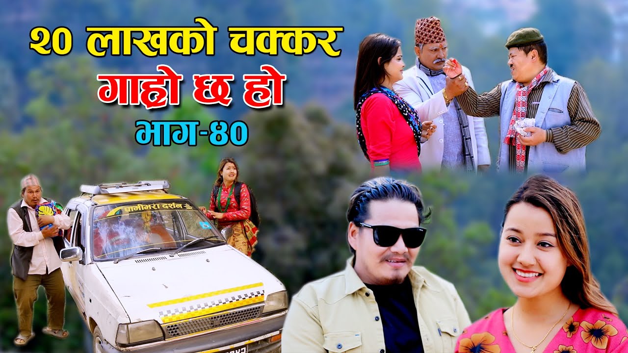 डुबायो 20 लाखले II Garo Chha Ho II Episode : 40 II March 31, 2021 II Begam Nepali II Riyasha Dahal