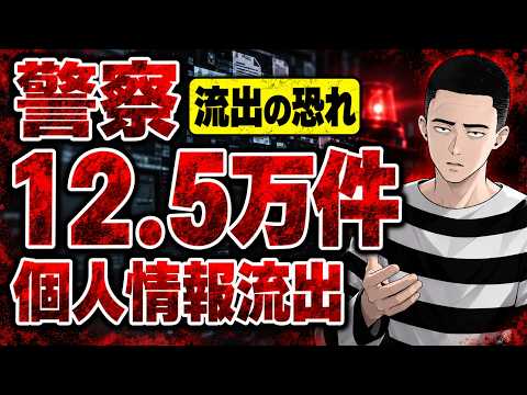 警察も個人情報流出１２．５万件流出！　これからどうなるのか… 字幕付き