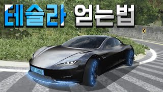 3D운전교실 테슬라 얻는법 알려드리겠습니다 screenshot 5