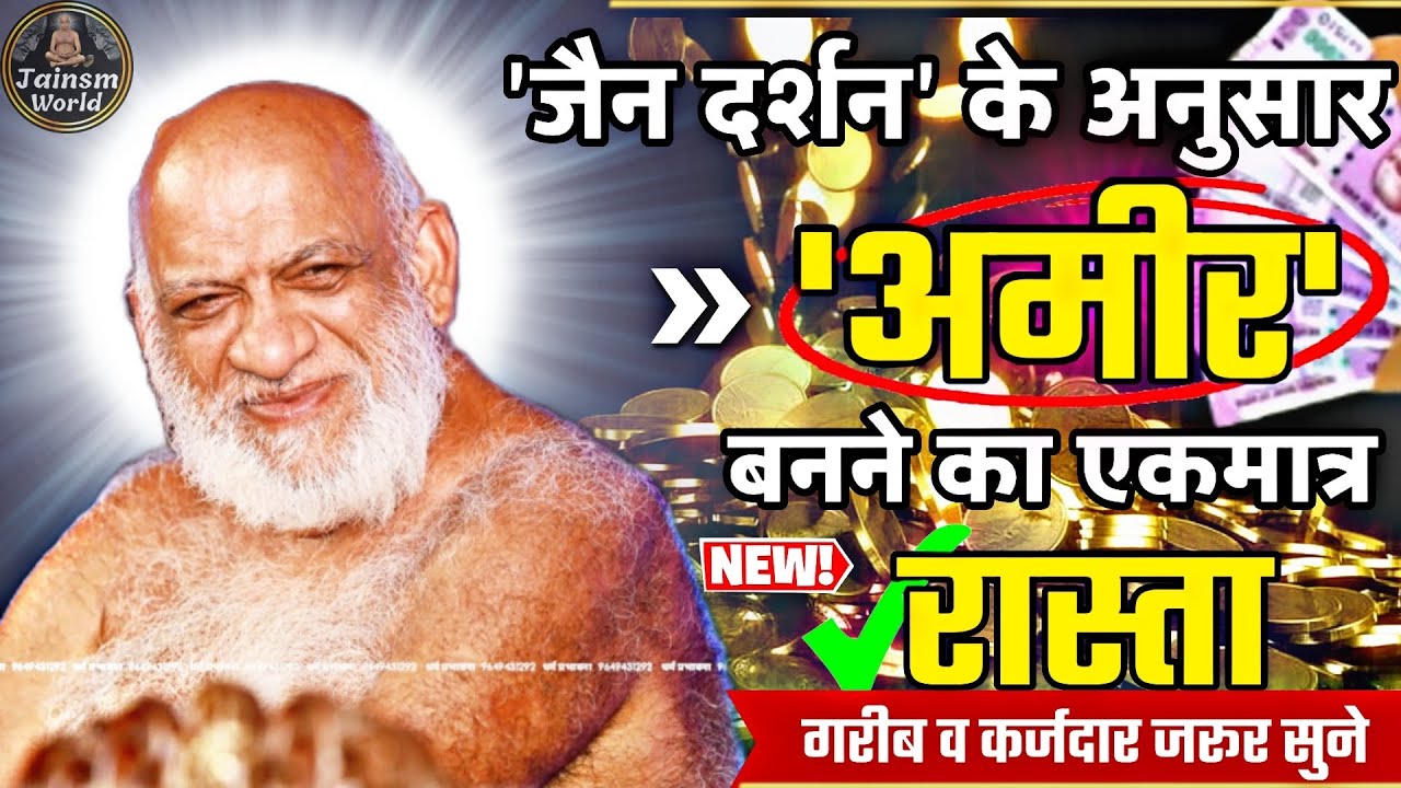 ।Poority Solution।सभी लोग जरूर सुने 'अमीर' एक मात्र उपाय।प. पू. नि. सुधासागर जी।#jain #rich #bhakti