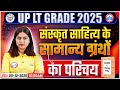 UP LT Grade/GIC/NET Sanskrit Class 2025 | संस्कृत साहित्य के सामान्य ग्रंथों का परिचय | Sanskrit MCQ
