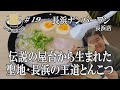 【長浜聖地巡礼】これぞナンバーワン！24時間フル営業の最強豚骨ラーメンにGO麺！