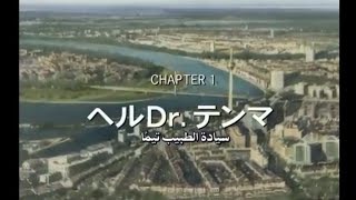 انمي monster الحلقه 1