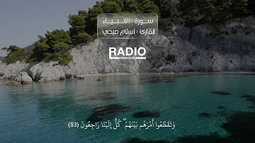 سورة الأنبياء - القارئ الشيخ : اسلام صبحي