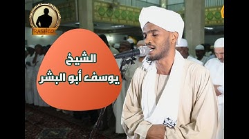 أواخر سورة النمل  | تلاوة رائعة للشيخ يوسف أبو البشر | من ليالي التراويح رمضان 1443 هجري 🎧🇸🇩
