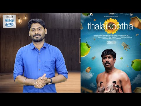thalaikoothal-review-thalaikoothal-movie-review-samuthirakani-kathir-vasundhara-katha-nandi-jayaprakash-radhakrishnan-selfie-review