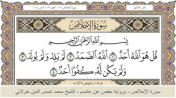 الختمة الكاملة - الشيخ محمد شمس الدين خولاني الداراني - سورة الإخلاص 112