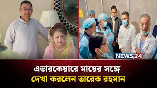 এভরকযর মযর সঙগ দখ করলন তরক রহমন Khaleda Zia Tarique Rahman News24