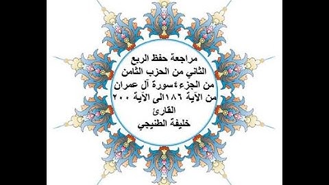 مراجعة حفظ الربع 2 من الحزب 8 - سورة آل عمران - من الآية 186 الى الآية 200 بصوت القارئ خليفة الطنيجي