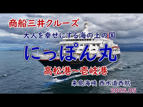 三船長・三大将　CSプロモ　展示・観賞・盗難防止用 豪華客船『飛鳥III』が選ぶガラス保護ソリューション