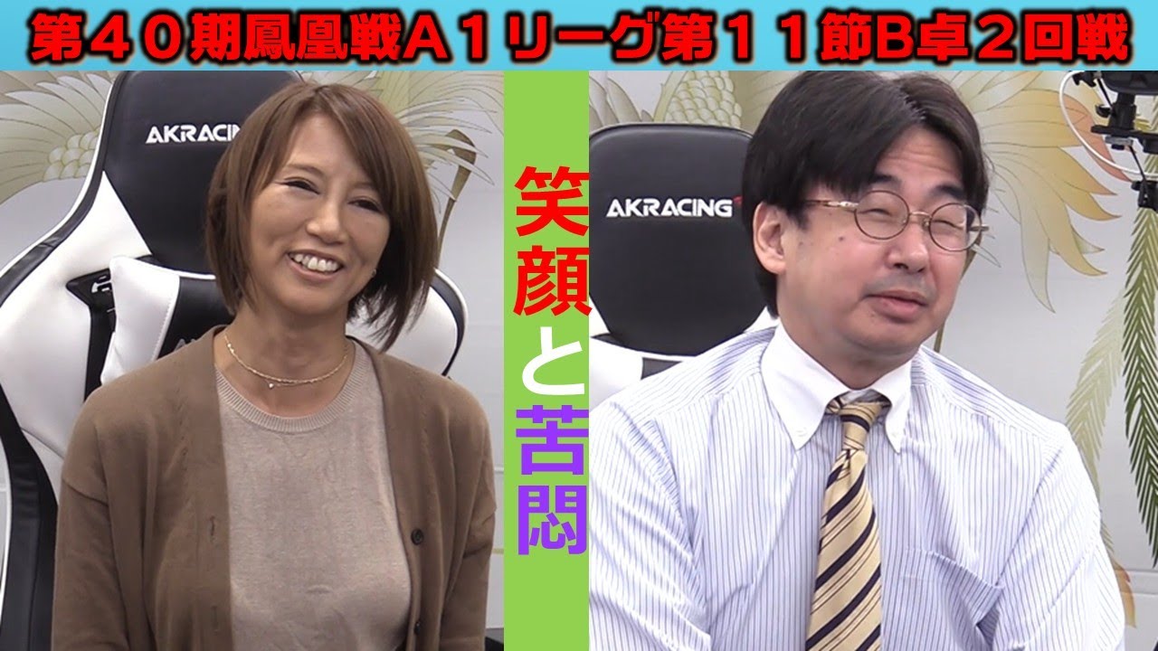 麻雀】第40期鳳凰戦A1リーグ第11節B卓2回戦 - YouTube