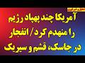 انفجار در جاسک قشم و سیریک درگیری در دریا جزئیات جدید از مذاکرات و چند خبر مهم دیگر mp3