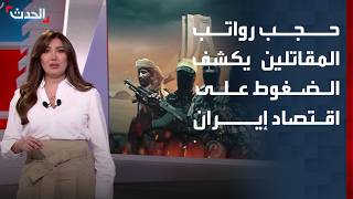 حجب رواتب المقاتلين.. مؤشرات أميركية على تصاعد الضغوط المالية على إيران