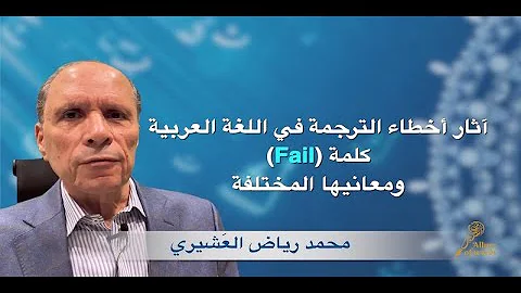 كيف تؤثر أخطاء الترجمة في لغتنا العربية المعاصرة: كلمة (FAIL) مثالا