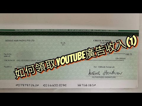 如何領取Youtube廣告收入（一）支票篇+Google AdSense驗證