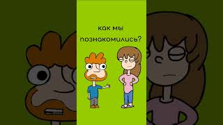 Смешной мультфильм про знакомства в соц. сетях #shorts