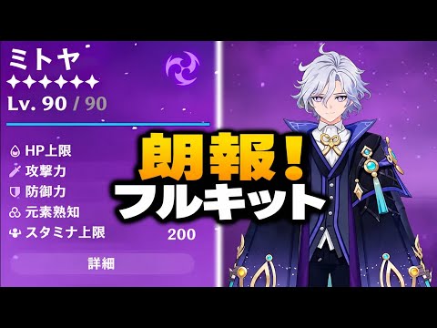 ミティヤ完全性能リーク！最新情報＆ヤバすぎる新ギミック判明｜原神7.2