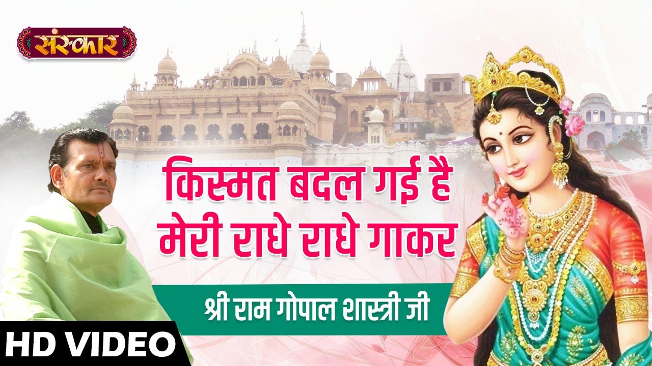          Kismat Badal Gyi Hai Meri  Ram Gopal Shastri  HD Video