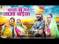 बागों में मत जाओ बाईसा | New Rajasthani Song | Sonu Kunwar | New Marwadi Song 2024 |