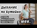 Дыхательная гимнастика Бутейко