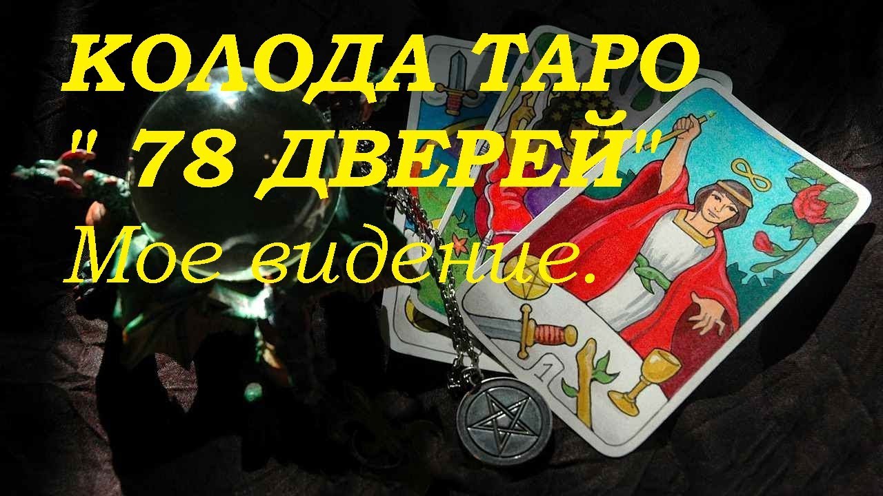 КОЛОДА ТАРО 78 дверей. Мое видение .Гадание на картах Таро