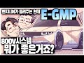 엔지니어가 들려주는 현대 [2] E-GMP "800V 시스템 뭐가 좋은거죠?"