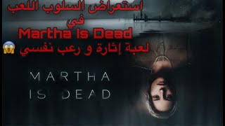 Martha Is Dead استعراض مطول للعبة