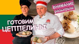 Национальная кухня ЛИТВЫ - ЦЕППЕЛИНЫ? Литва. Вильнюс | Часть 2