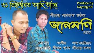 Janmoni 2022 Simanta Sagar Nayan Jyoti Hati Boruahnew Assamese Song 2022
