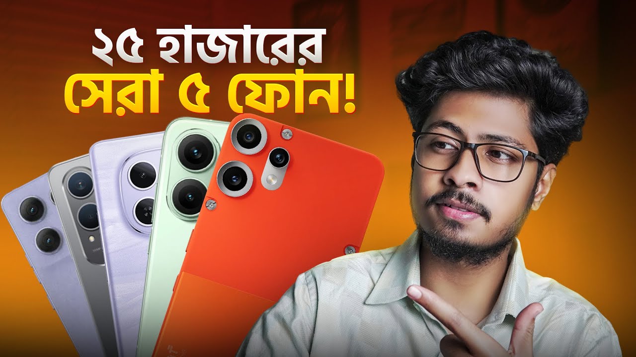২৫ হাজার টাকার বাজেটে সেরা ৫টি ফোন!🔥Best Smartphones Under 25000